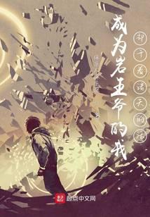 成为岩王爷的我却干着诸天的活