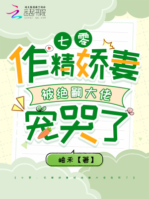 七零：作精娇妻被绝嗣大佬宠哭了