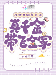 流放前搬空京城，真千金带飞全家