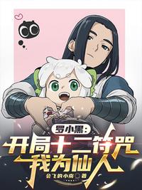 罗小黑：开局十二符咒，我为仙人