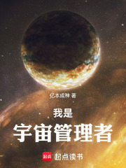 我是宇宙管理者