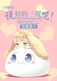 [综影视]说好的三观呢！