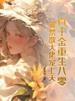 真千金重生八零，被禁欲大佬宠上天！
