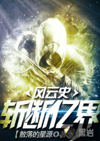 斩断亿界风云史