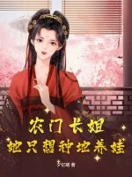 农门长姐：她只想种地养娃
