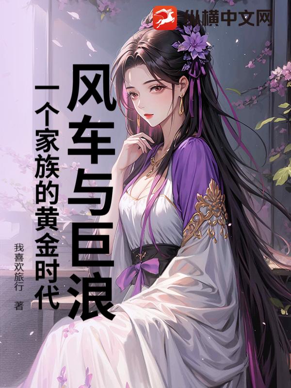 风车与巨浪：一个家族的黄金时代